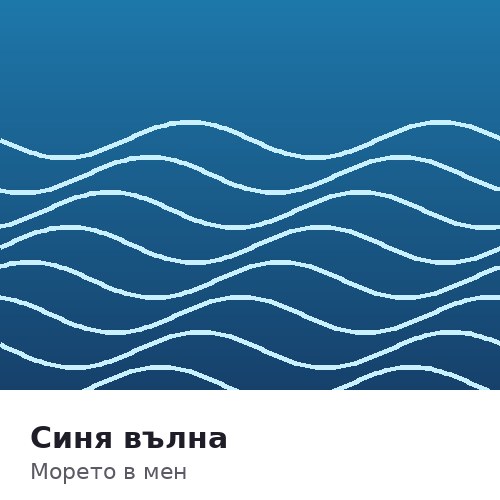 Морето в мен