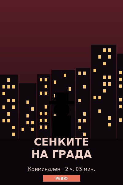 Сенките на града